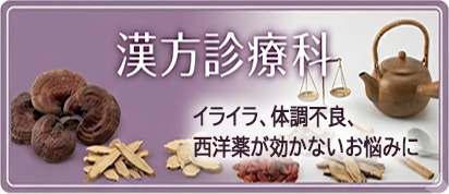 漢方診療科