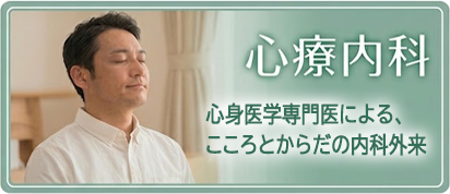 心療内科