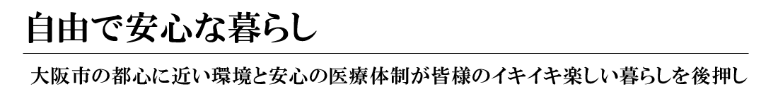 認知症の方が安心した生活できる場所をという想いから、「自由で安全な暮らし」をモットーに健康で豊かな生活を支援します。