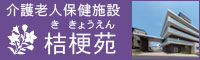 介護老人保健施設 桔梗苑 (ききょうえん)