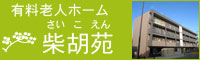有料老人ホーム 柴胡苑 (さいこえん)