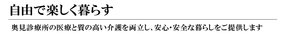 安全・安心・便利な住環境をご提供